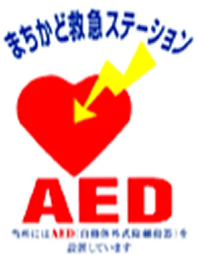 まちかど救急ステーション