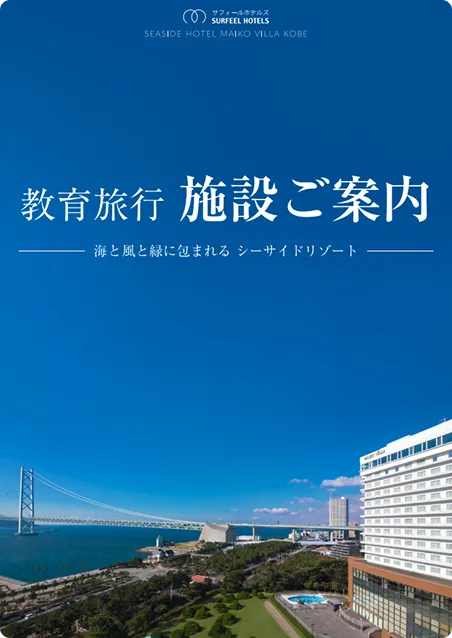 教育旅行 施設ご案内