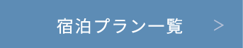 宿泊プラン一覧