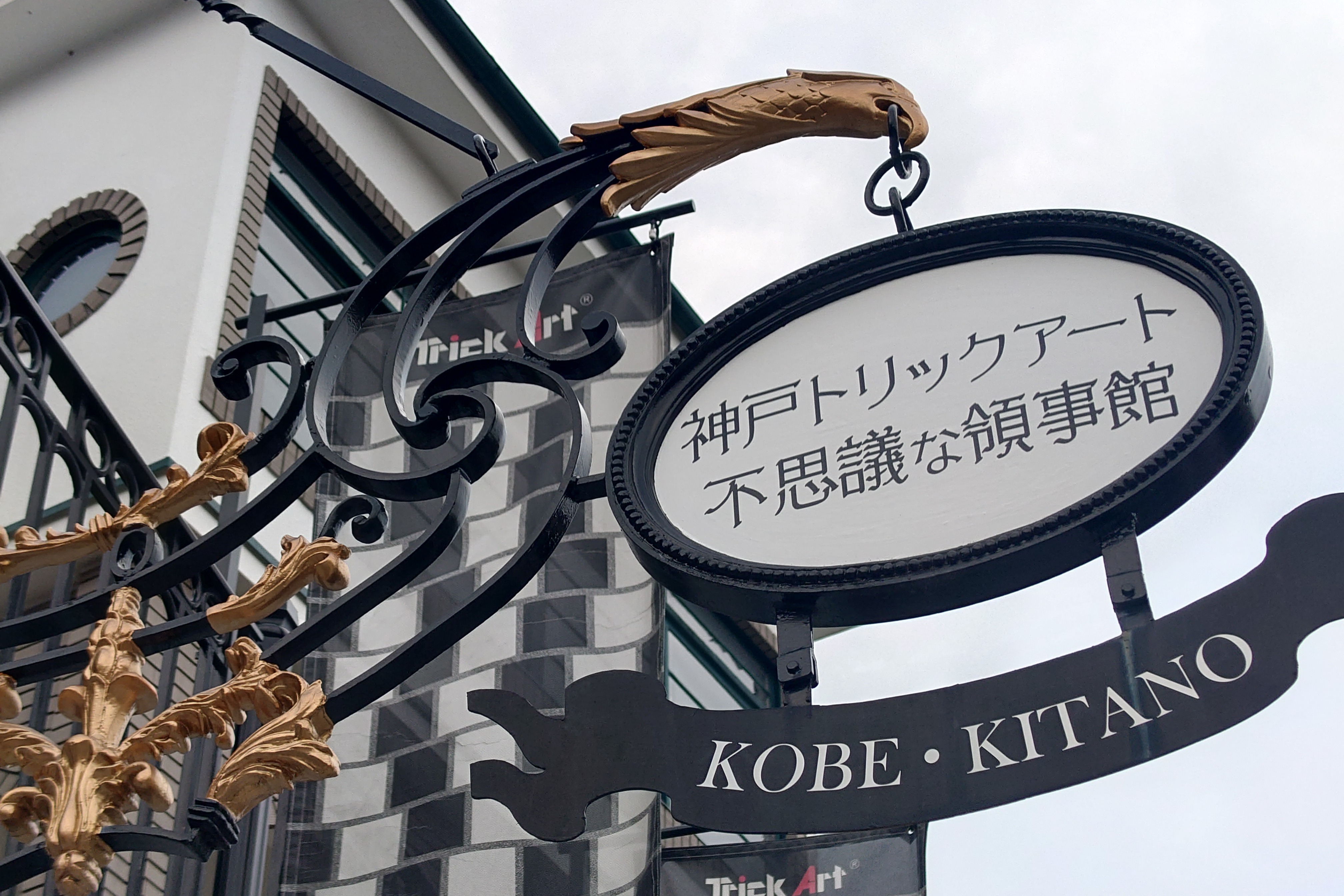 神戸トリックアート 不思議な領事館
