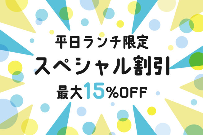 平日ランチ割引デー（シニア・レディース・スペシャル）