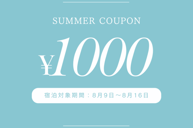 【期間限定】8/9～8/16ご宿泊で使える1000円OFFクーポン配布中