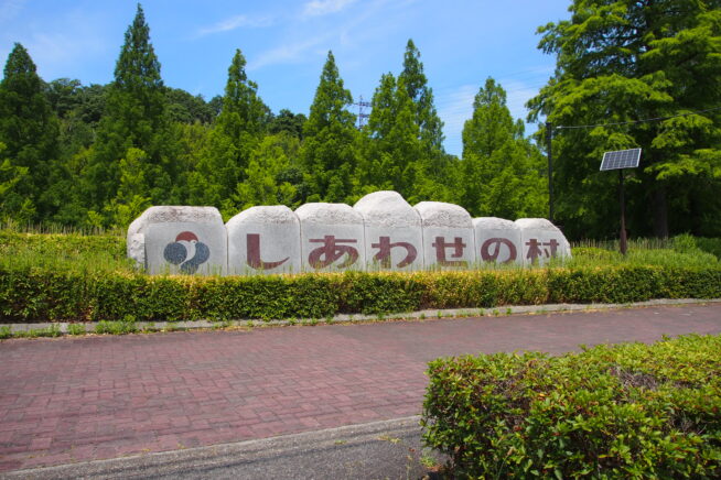 しあわせの村