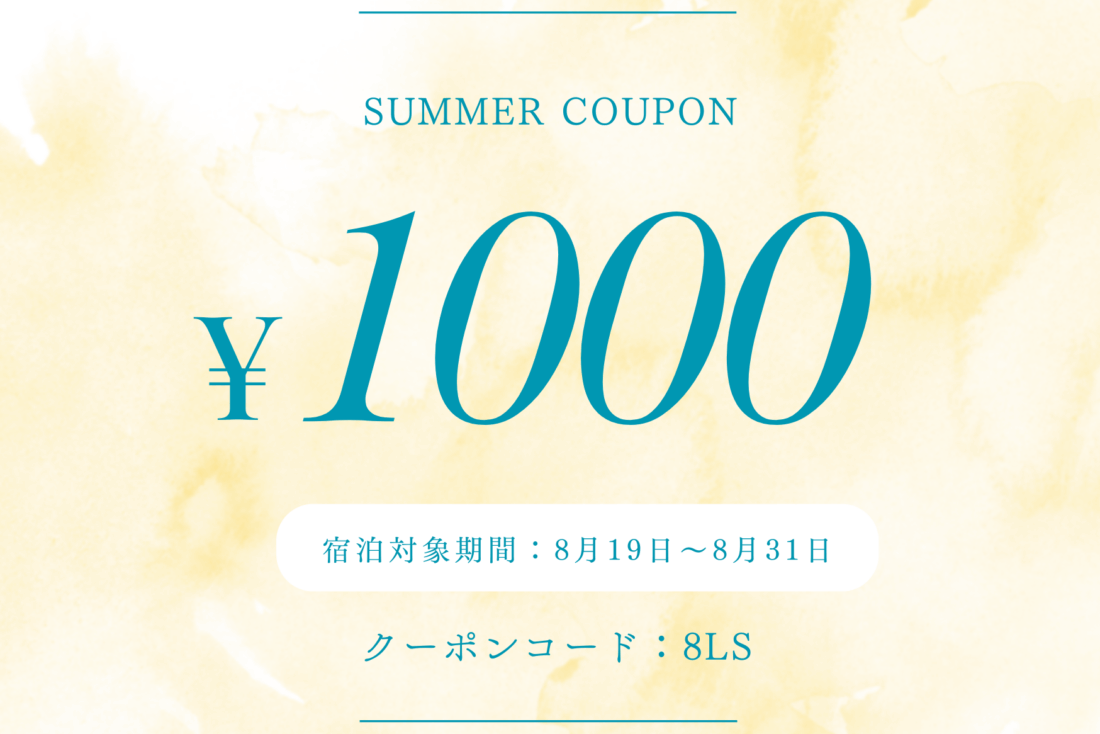 【期間限定】8/19～8/31ご宿泊で使える1000円OFFクーポン配布中