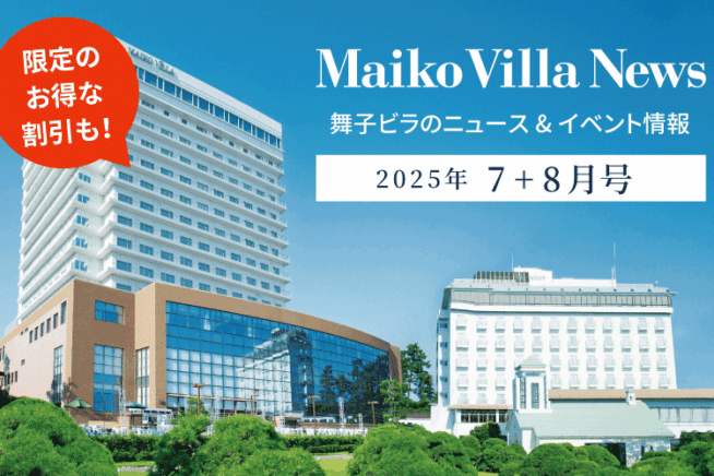 舞子ビラニュース7月＋8月号