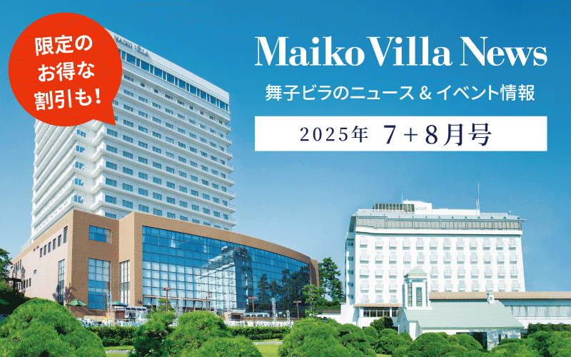 舞子ビラニュース7月＋8月号