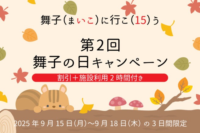 「舞子の日 vol.2」秋旅キャンペーン開催決定！