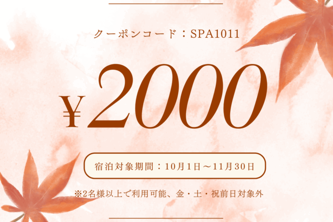 秋旅応援♪SPAタワープラン2000円OFFクーポン配布