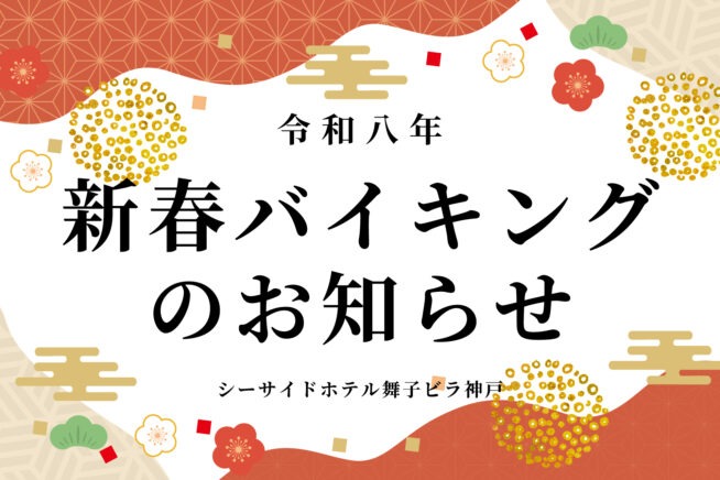 新春バイキングのご案内(2026年1月1日~3日)