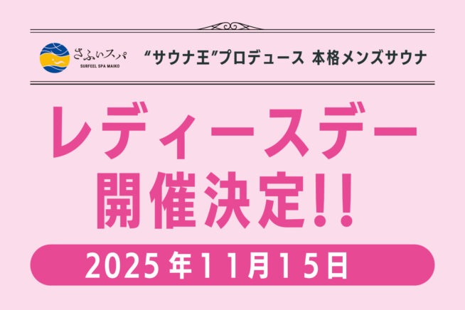 メンズサウナで初の”レディースデー”開催!!