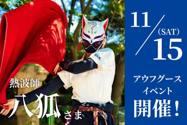 11/15 特別アウフグースイベント開催