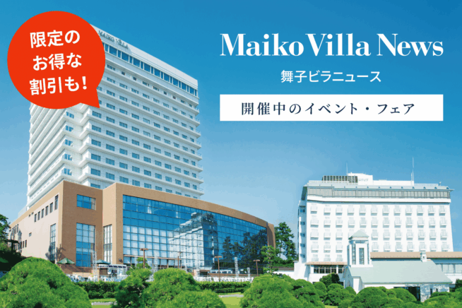 ［広報誌］舞子ビラニュース