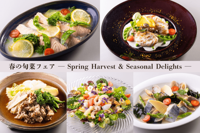 2026年3月～5月の春の味覚満載◇宿泊プラン｜2食付き