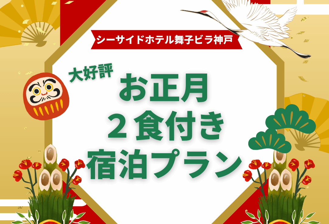 2026年お正月限定！宿泊プラン｜2食付き