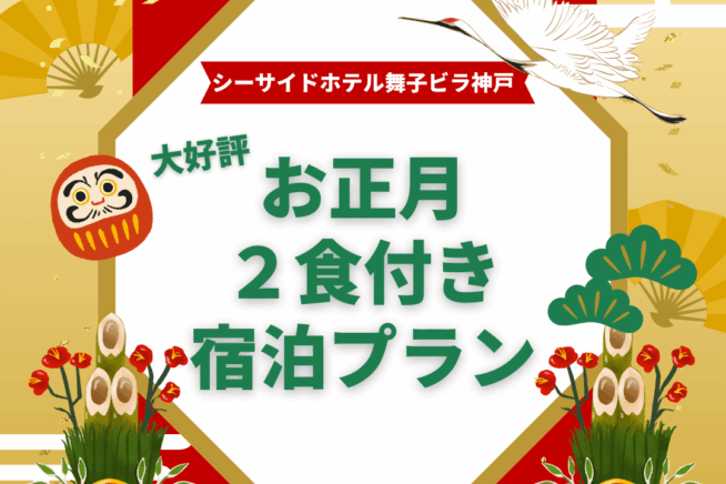 2026年お正月限定！宿泊プラン｜2食付き