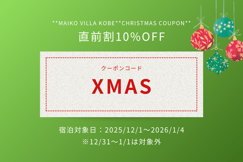 【直前割タイムセール】12月ご宿泊全プランで使える10%OFFクーポン配布中