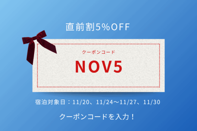 【直前割タイムセール】11月ご宿泊全プランで使える5%OFFクーポン配布中