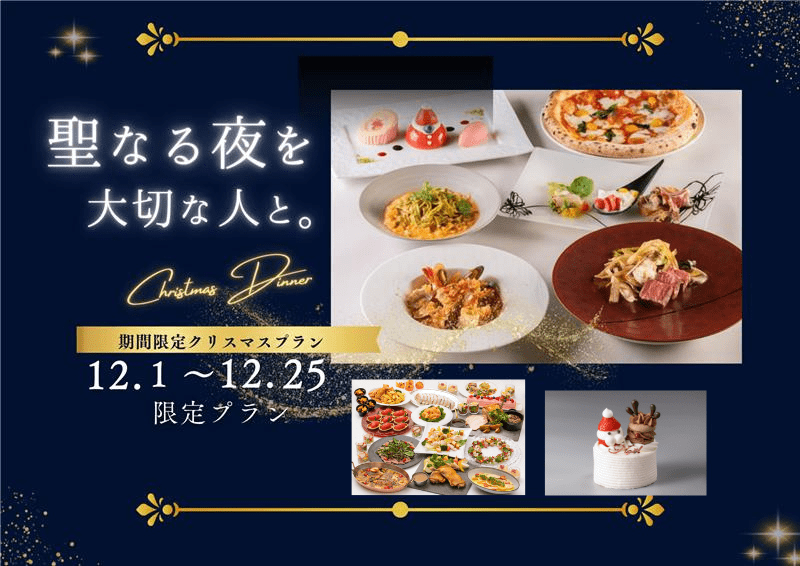 2025年12月のXmas宿泊プラン｜2食付き