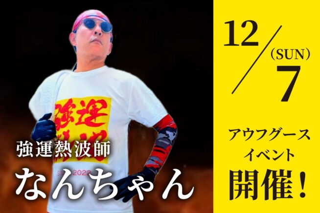 サウナ伝道師なんちゃんのアウフグースイベント開催！