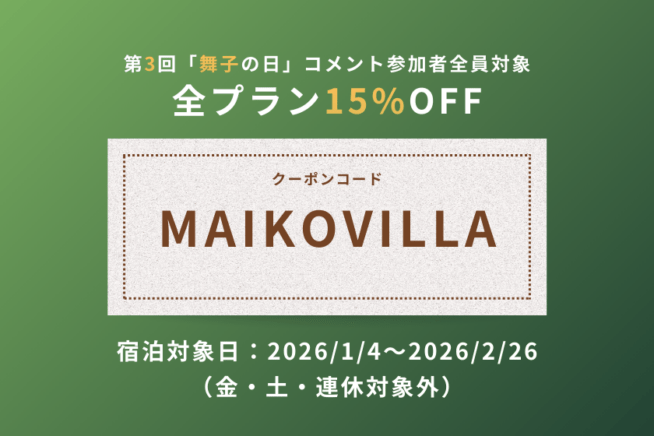 【第3回・舞子の日】Instagramコメント参加者全員対象15%OFFクーポン配布中！