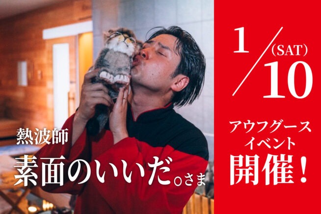1/10アウフグースイベント開催！素面のいいだ。さま