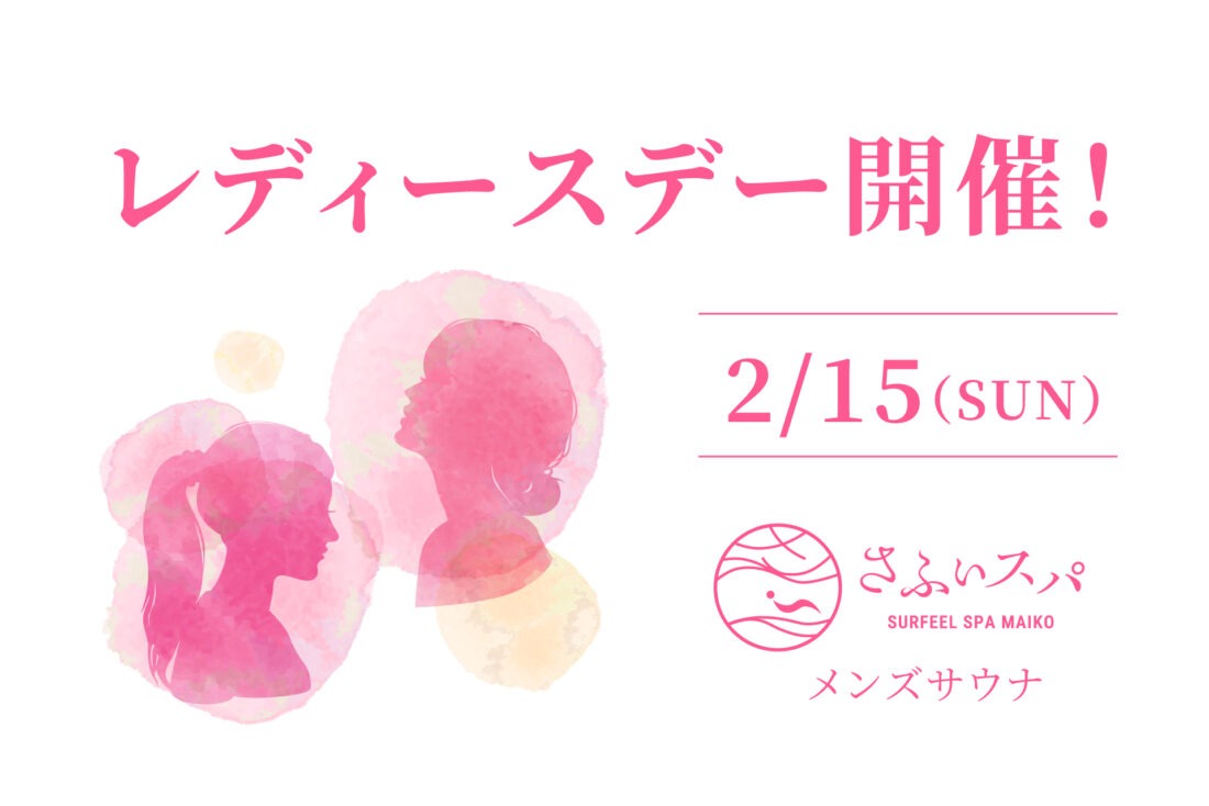 さふぃスパ舞子 第2回レディースデー開催！