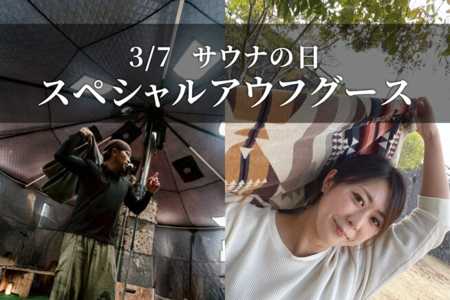 3/7 サウナの日・アウフグース実施のお知らせ