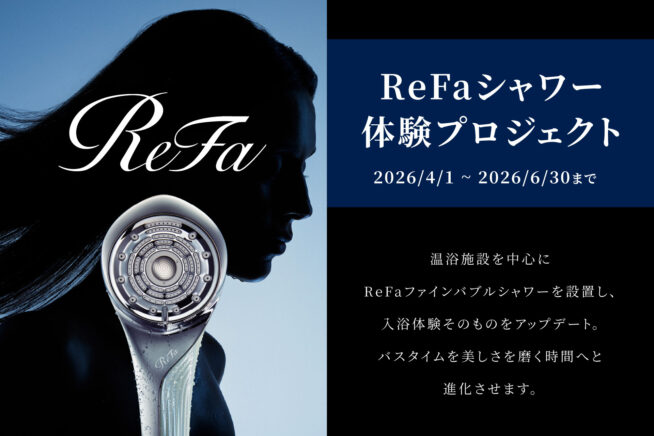 【期間限定】本館デラックスツインにReFaが登場｜「ReFaシャワー体験プロジェクト」始動