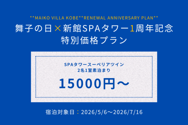 【舞子の日 × SPAタワーリニューアル1周年】特別価格プランのご案内｜販売期間4月15日～30日