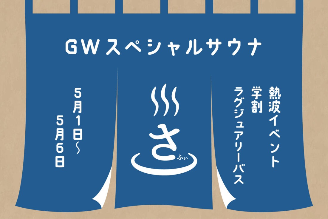 【GW特別企画】さふぃスパ舞子 メンズサウナ・ゴールデンウィークイベント開催！