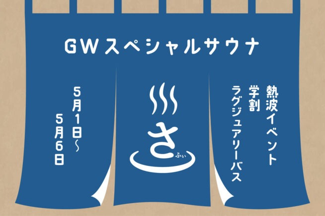 【GW特別企画】さふぃスパ舞子 メンズサウナ・ゴールデンウィークイベント開催！