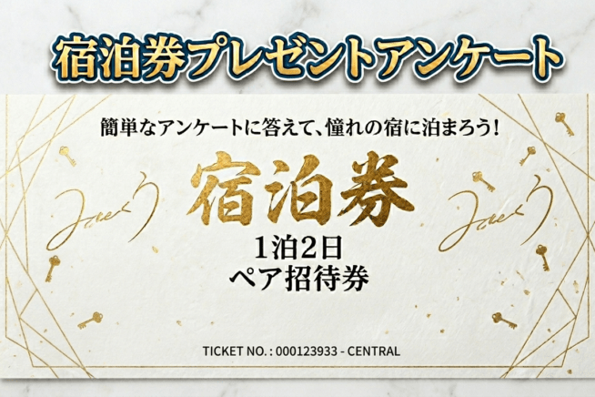 GW期間限定！宿泊券プレゼントアンケート