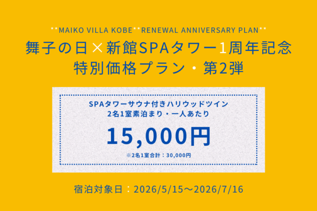 【舞子の日 × SPAタワーリニューアル1周年★第2弾】サウナ客室特別価格プランのご案内｜販売期間5月15日～30日