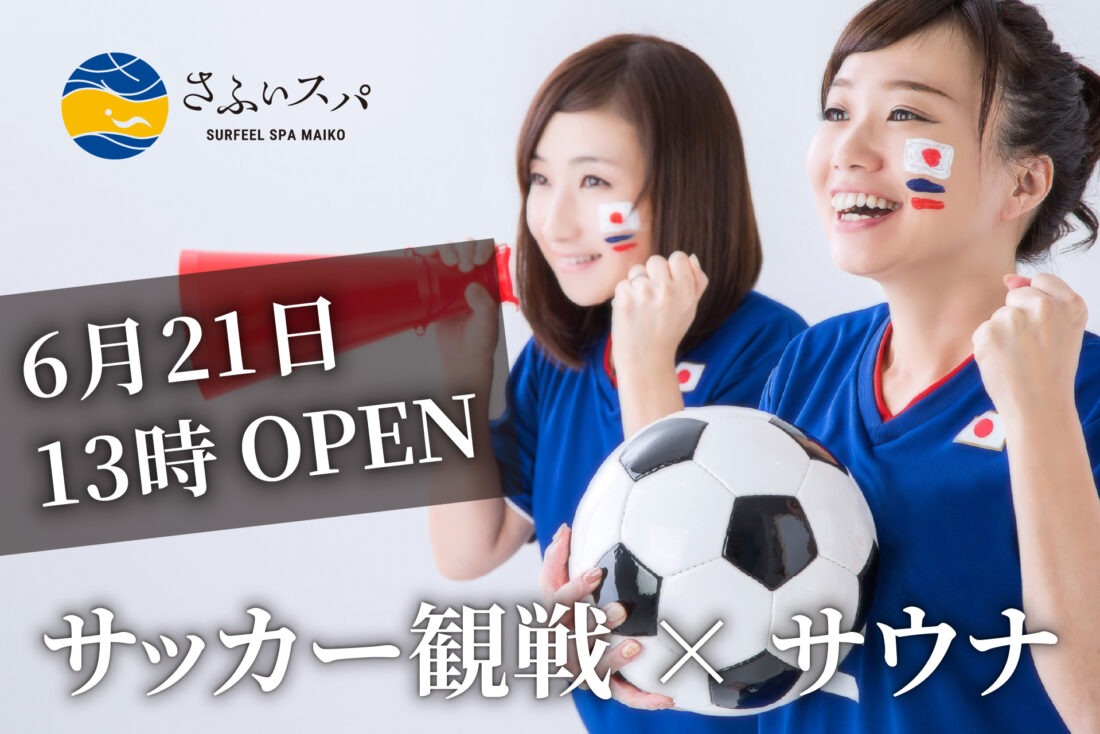 ［さふぃスパ舞子メンズサウナ］6/21限定☆サウナ×サッカー観戦！13時特別オープン！
