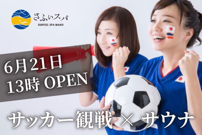 ［さふぃスパ舞子メンズサウナ］6/21限定☆サウナ×サッカー観戦！13時特別オープン！