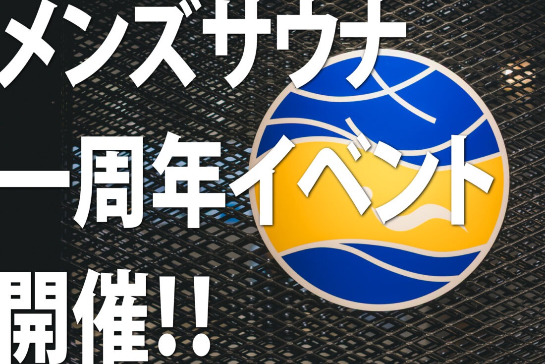 おかげさまで1周年！「”さふぃスパ舞子”メンズサウナ」スペシャルイベント開催決定！