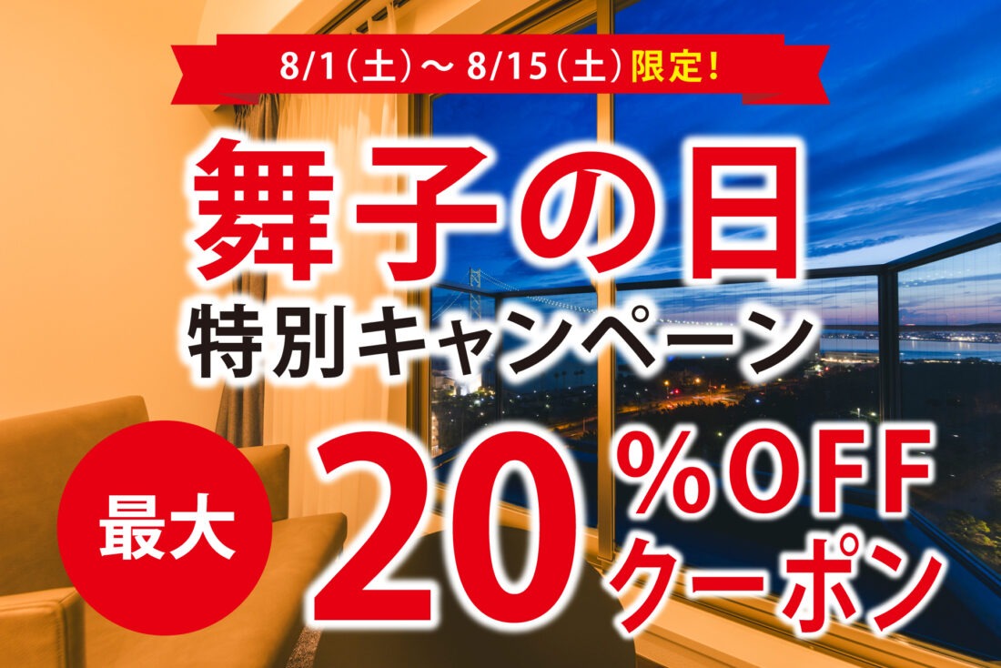 ★舞子の日限定クーポン配布中★