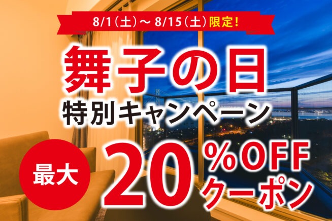 ★舞子の日限定クーポン配布中★