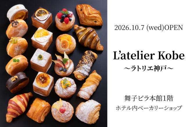 ホテル内ベーカリー（L’atelier Kobe ~ラトリエ神戸~）OPEN!!