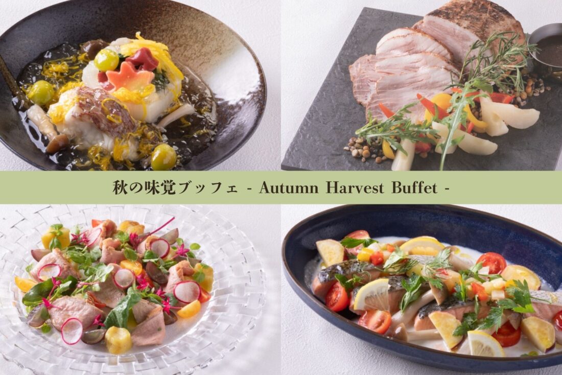 【期間限定セール】2名様以上でお得！「サントロペ」秋の味覚ディナーブッフェ★実りの秋を満喫＜2食付＞
